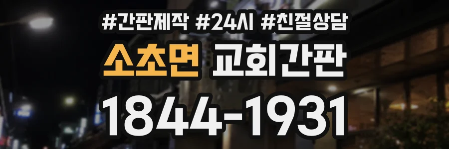 소초면 교회간판 상담 전화 1844-1931