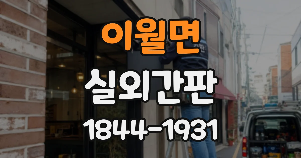 이월면 실외간판