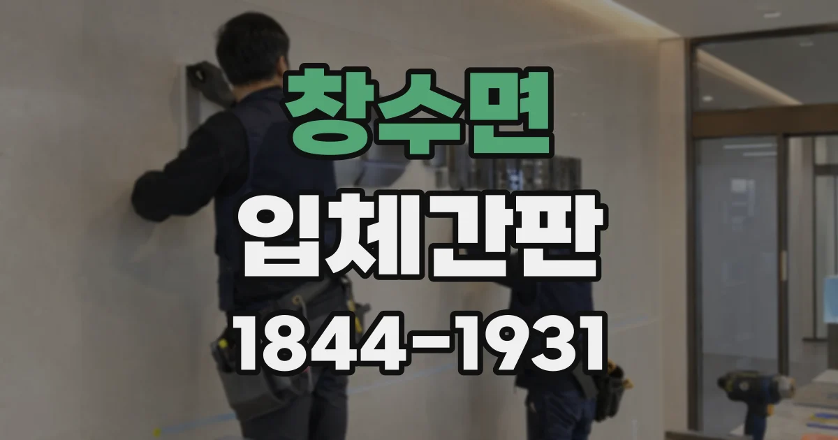 창수면 입체간판