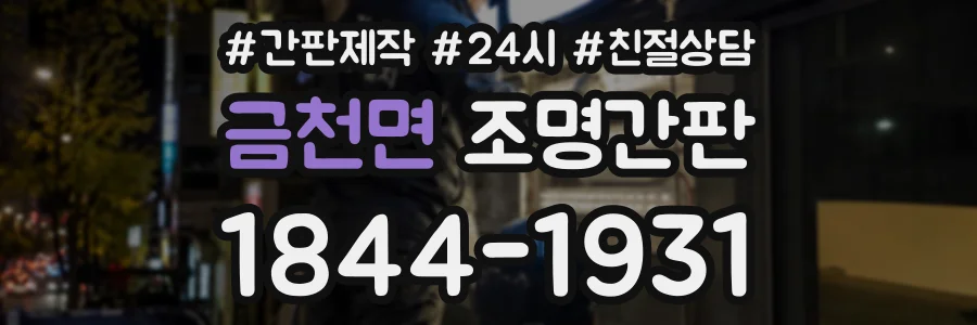 금천면 조명간판 상담 전화 1844-1931