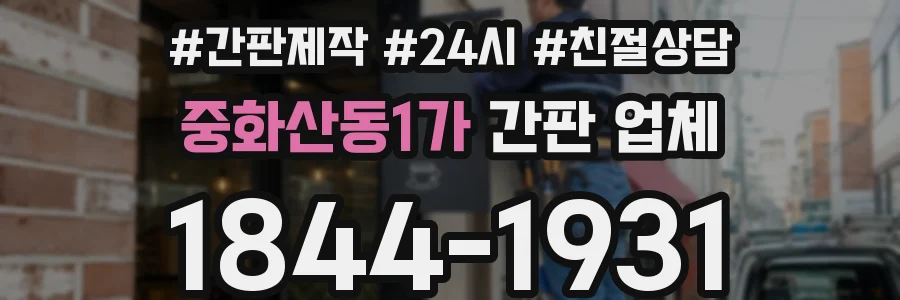 중화산동1가 간판 업체