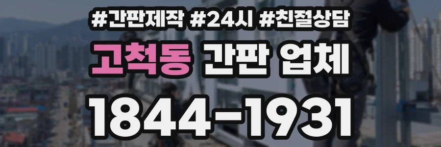 고척동 간판 업체