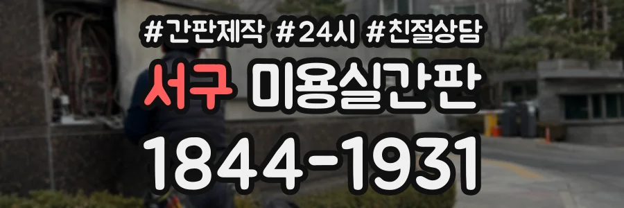 서구 미용실간판 상담 전화 1844-1931