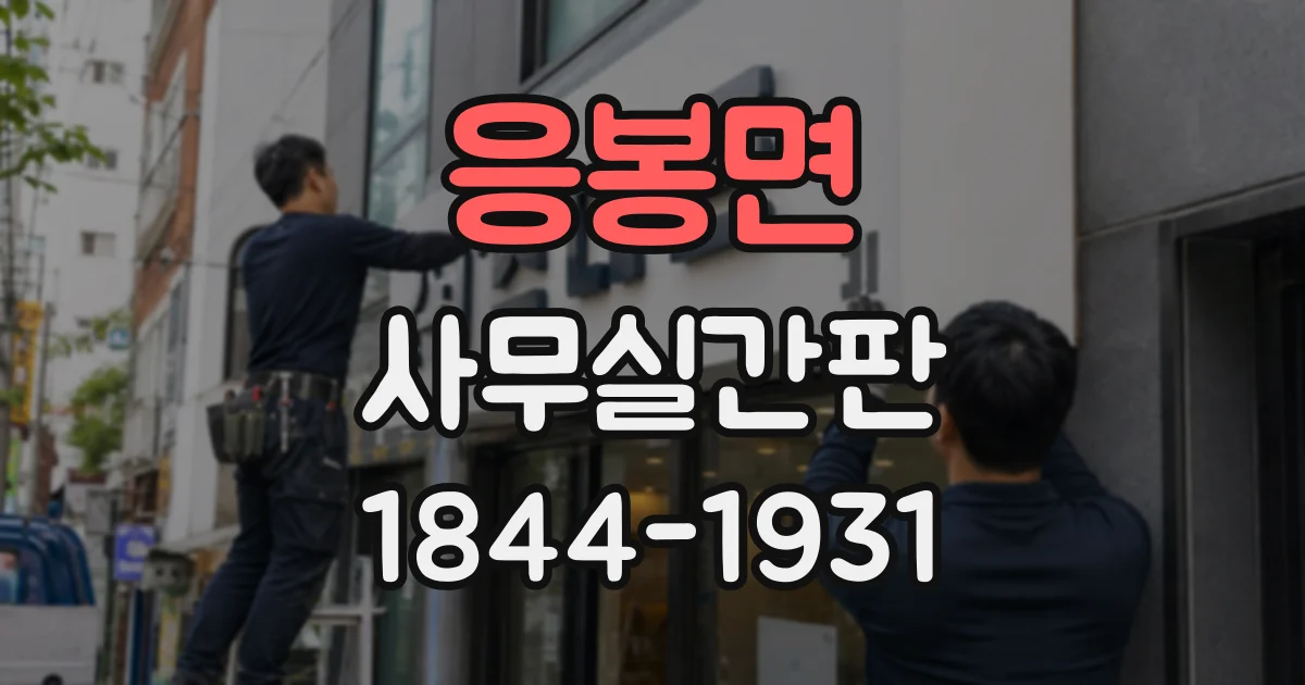 응봉면 사무실간판