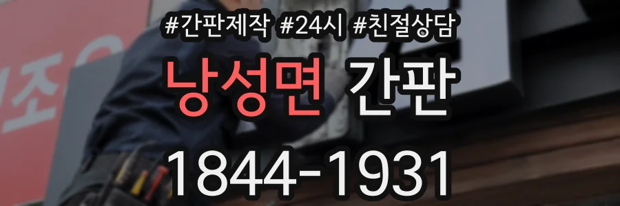 낭성면 간판