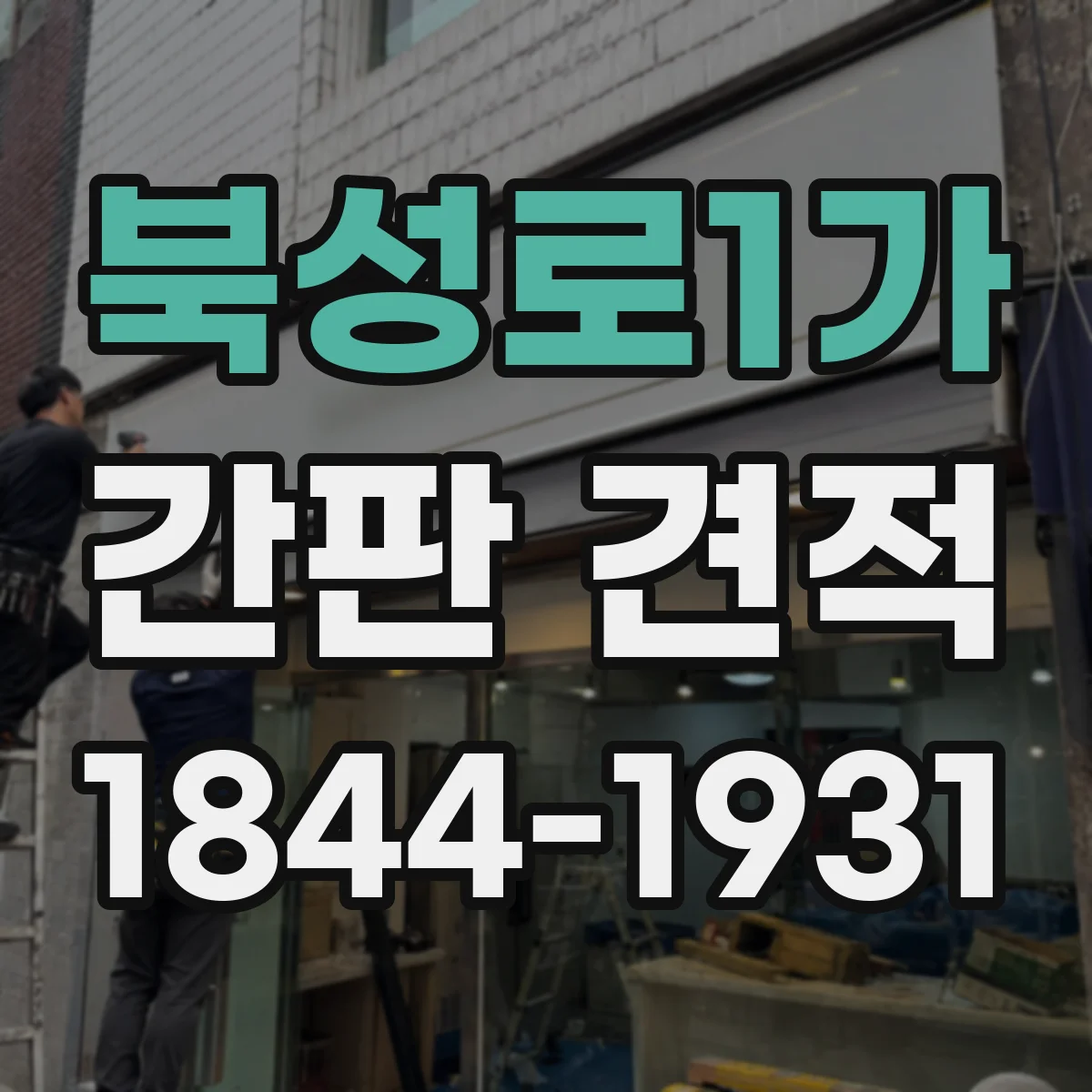 북성로1가 간판 견적