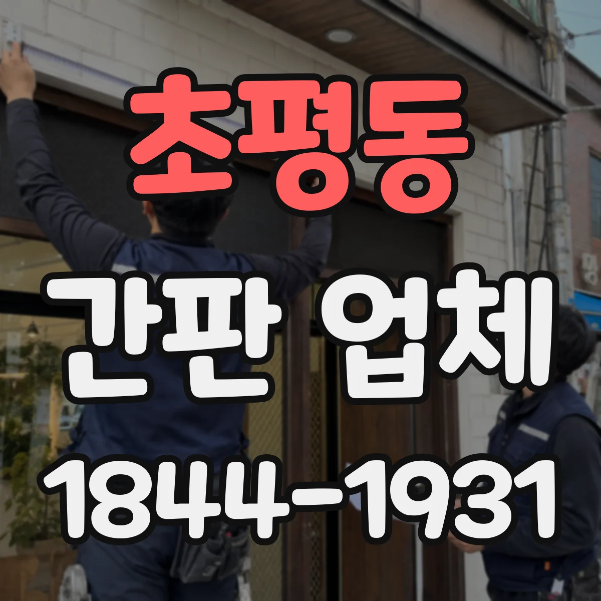 초평동 간판 업체