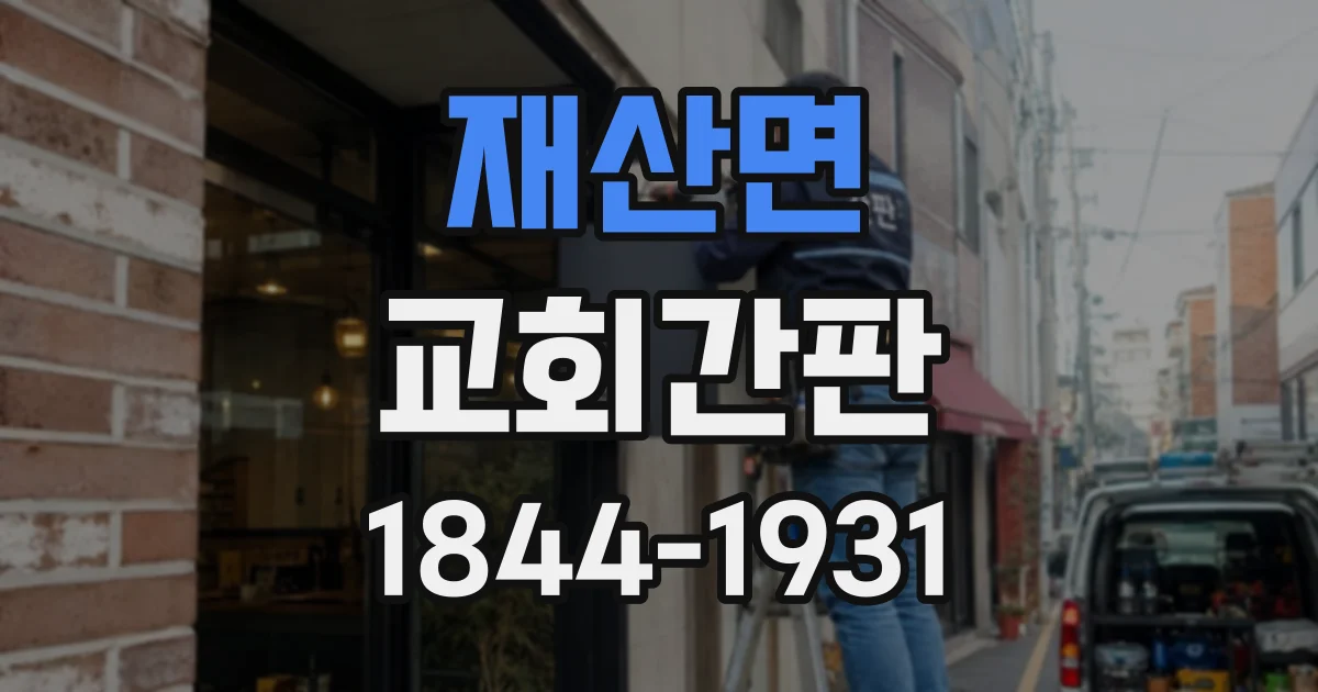 재산면 교회간판