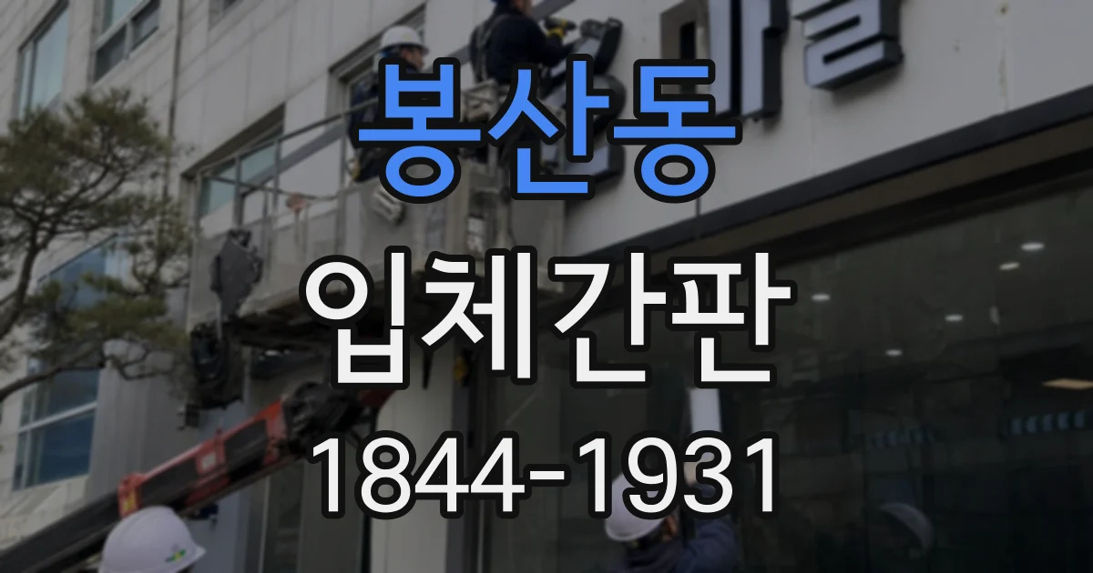 봉산동 입체간판