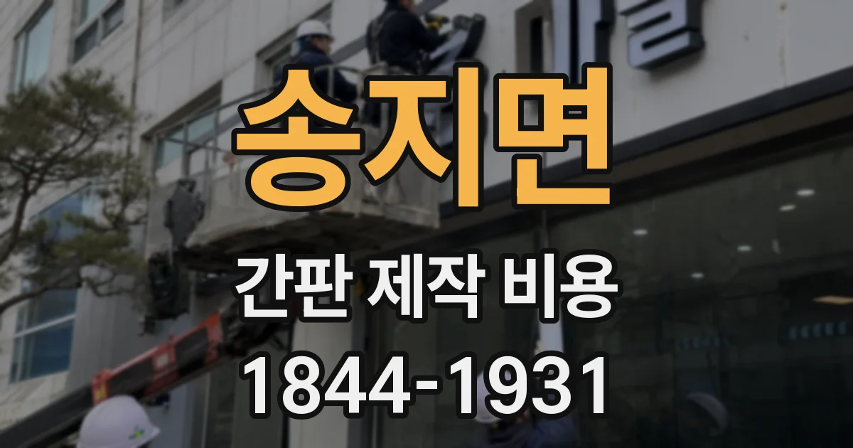 송지면 간판 제작 비용