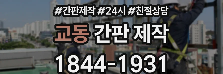 교동 간판 제작