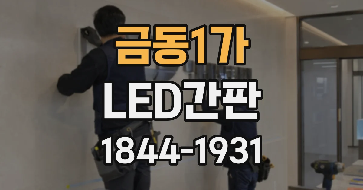 금동1가 LED간판