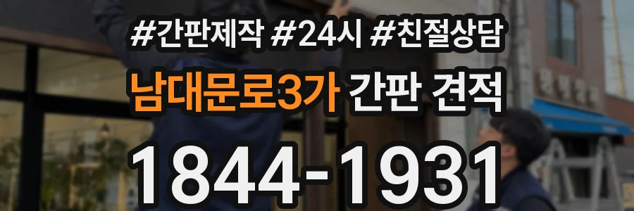 남대문로3가 간판 견적
