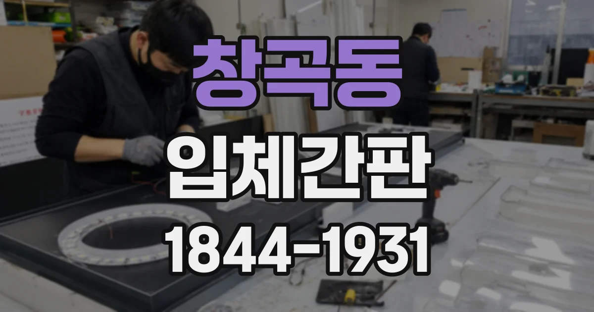 창곡동 입체간판