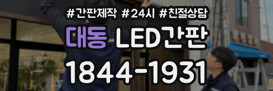 대동 LED간판 상담 전화 1844-1931