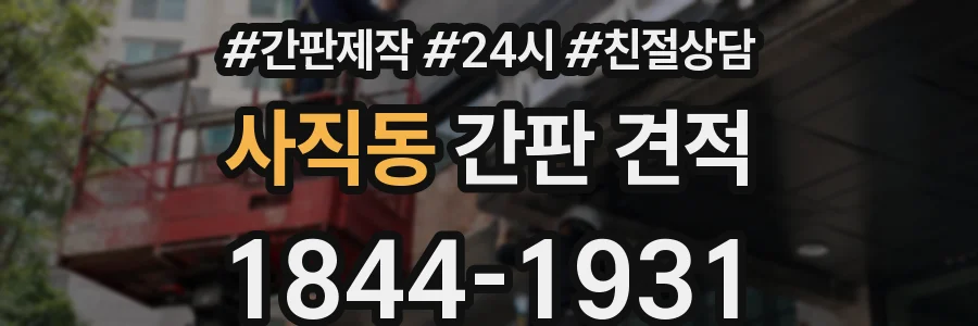 사직동 간판 견적