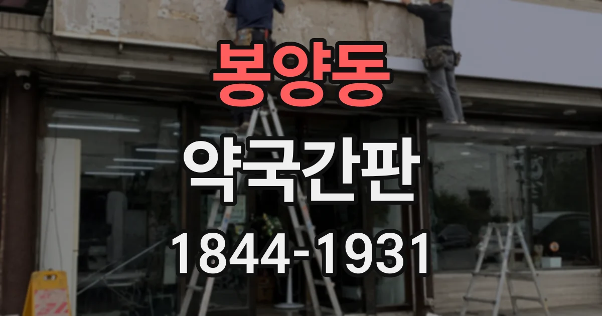 봉양동 약국간판