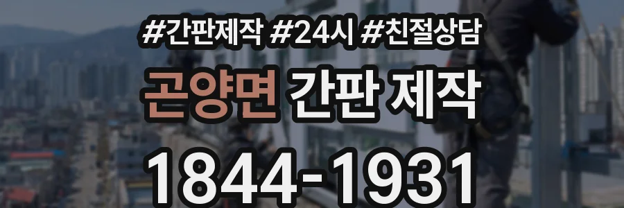 곤양면 간판 제작