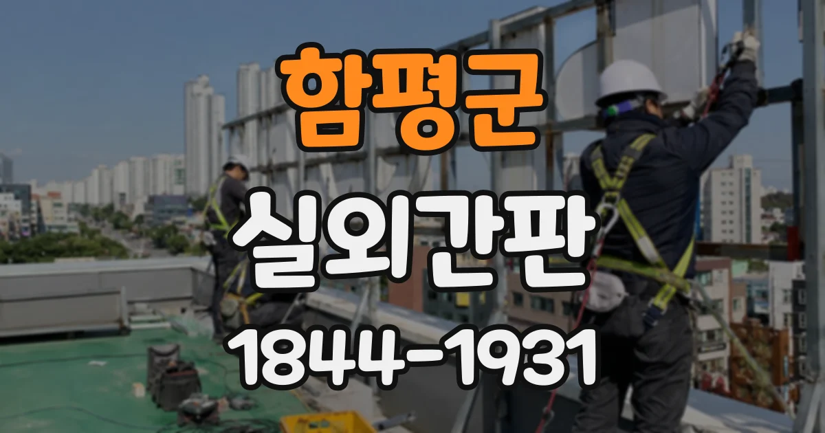 함평군 실외간판
