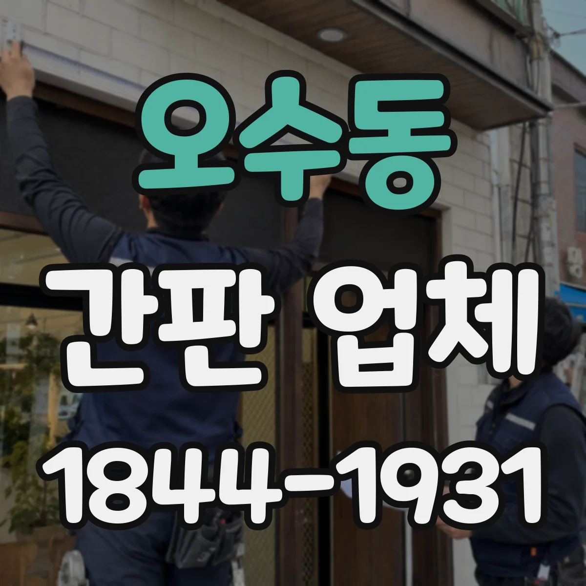 오수동 간판 업체