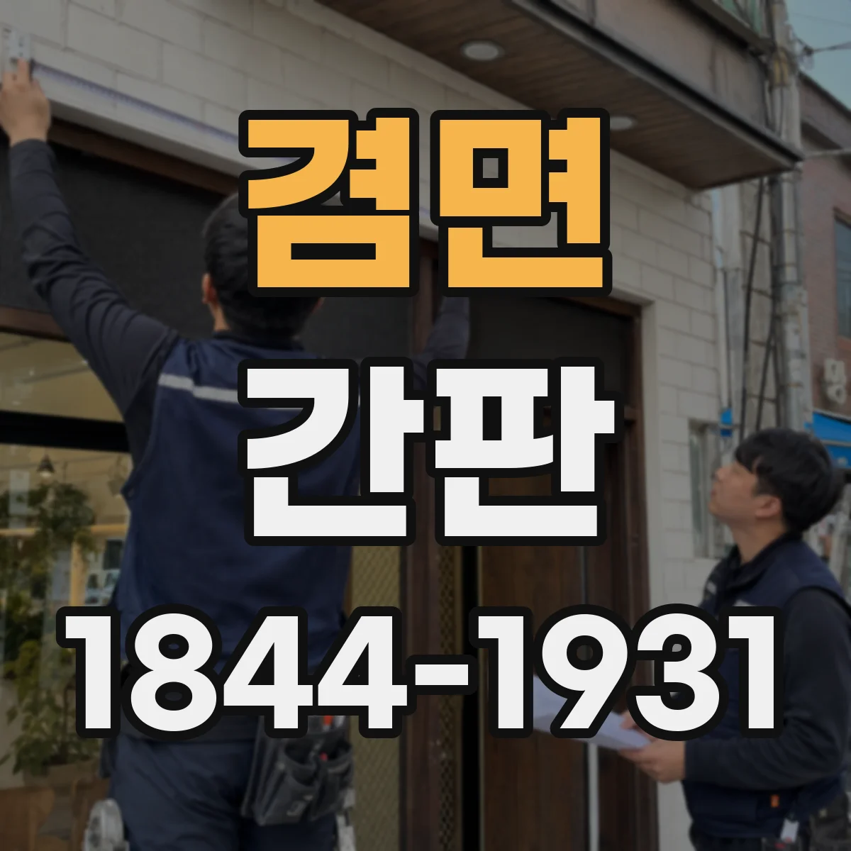 겸면 간판