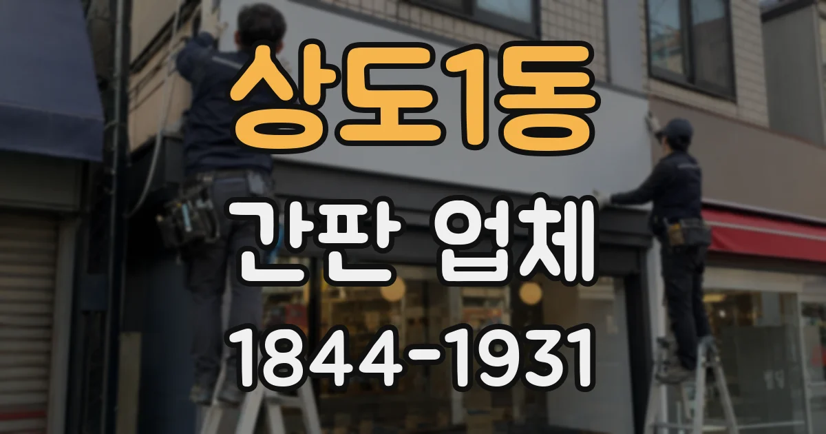 상도1동 간판 업체