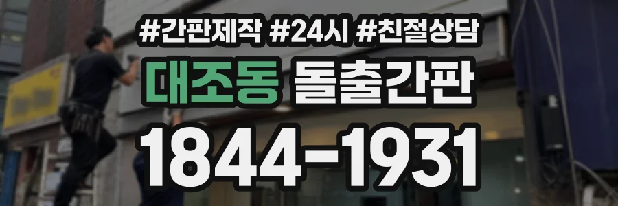 대조동 돌출간판 상담 전화 1844-1931