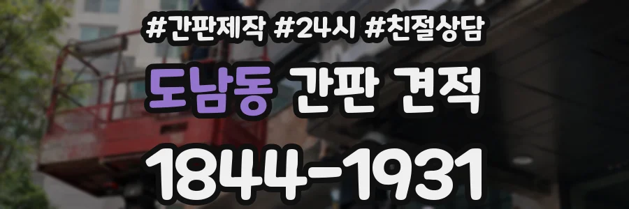 도남동 간판 견적