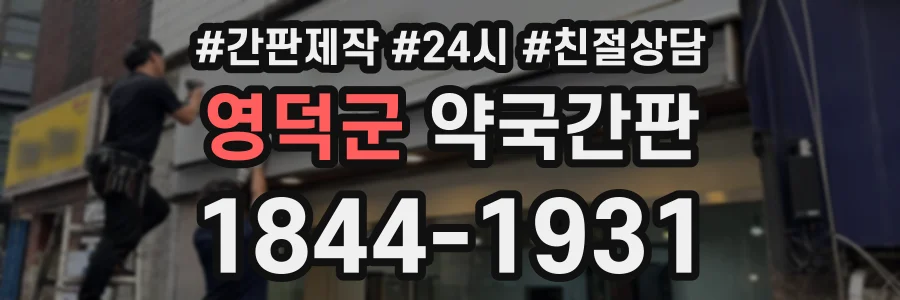 영덕군 약국간판 상담 전화 1844-1931