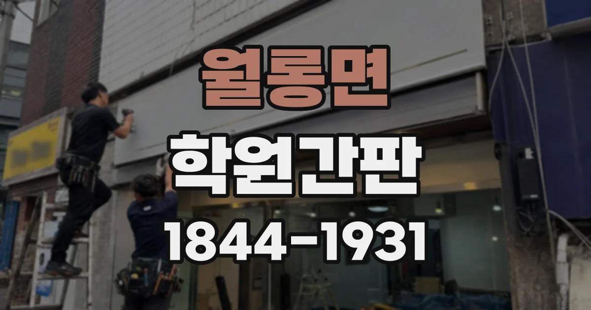 월롱면 학원간판