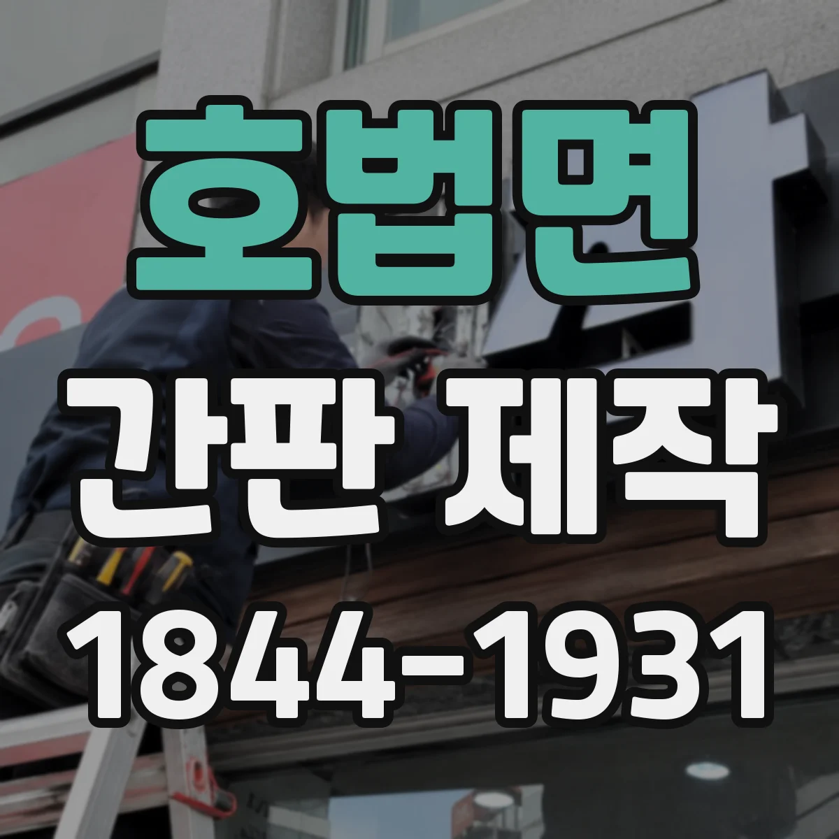 호법면 간판 제작