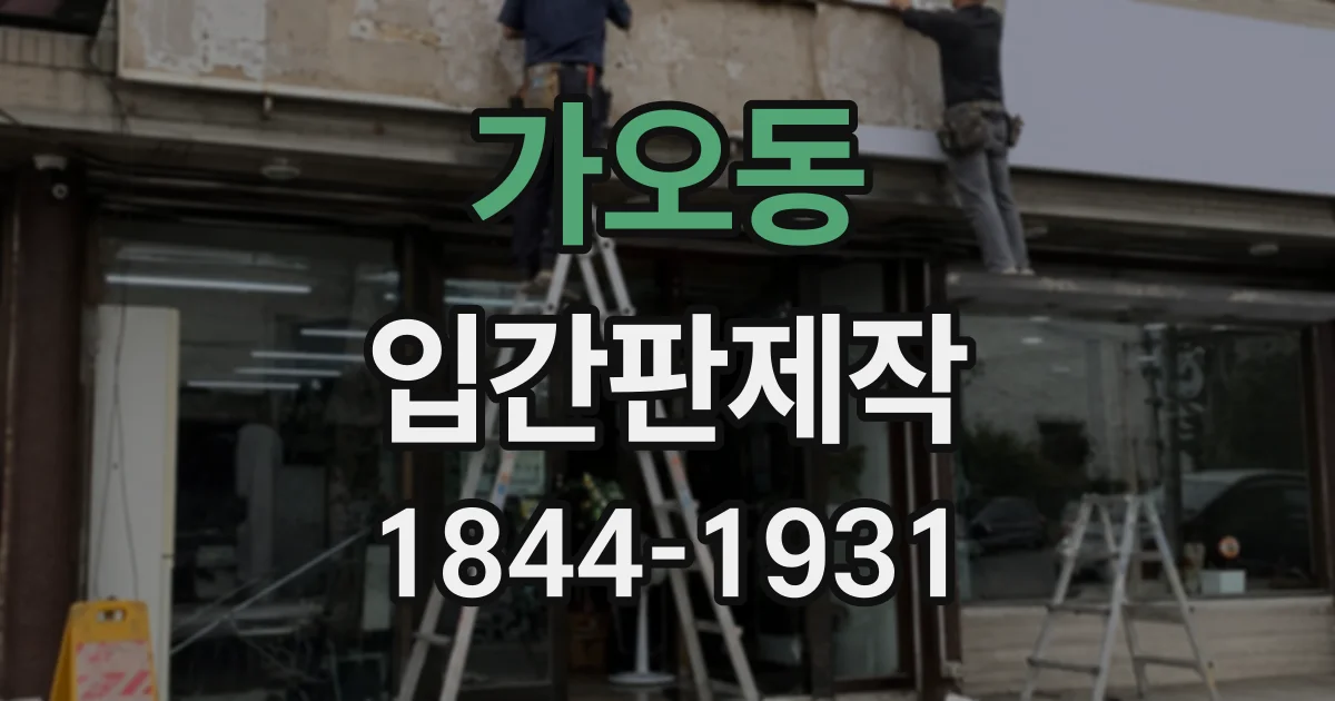 가오동 입간판제작