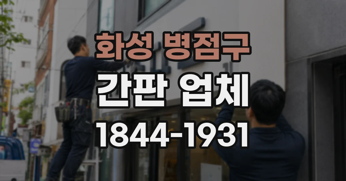 화성 병점구 간판 업체