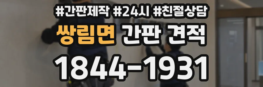 쌍림면 간판 견적