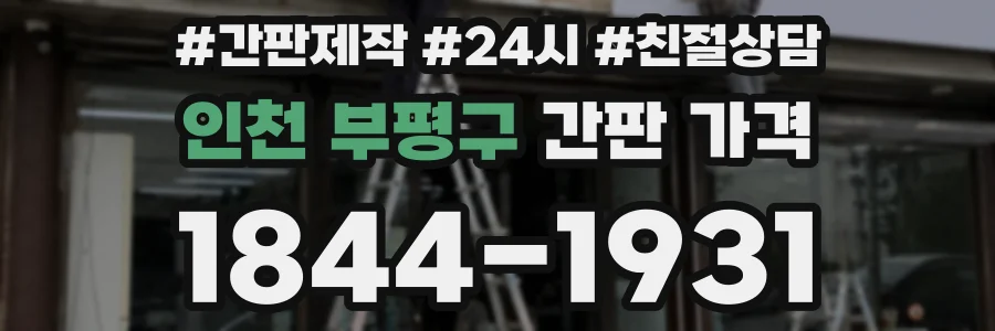 인천 부평구 간판 가격