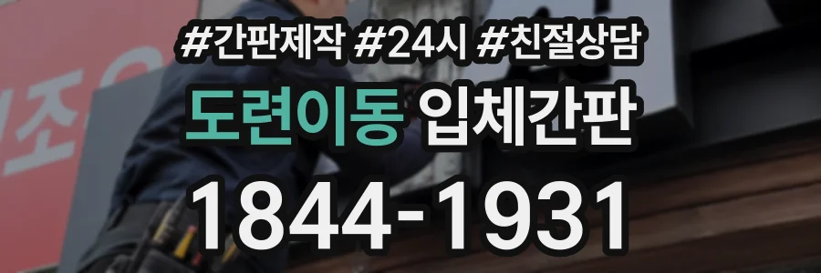 도련이동 입체간판 상담 전화 1844-1931