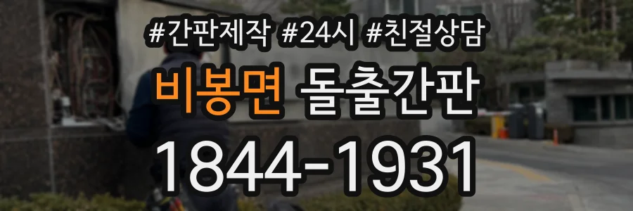 비봉면 돌출간판 상담 전화 1844-1931