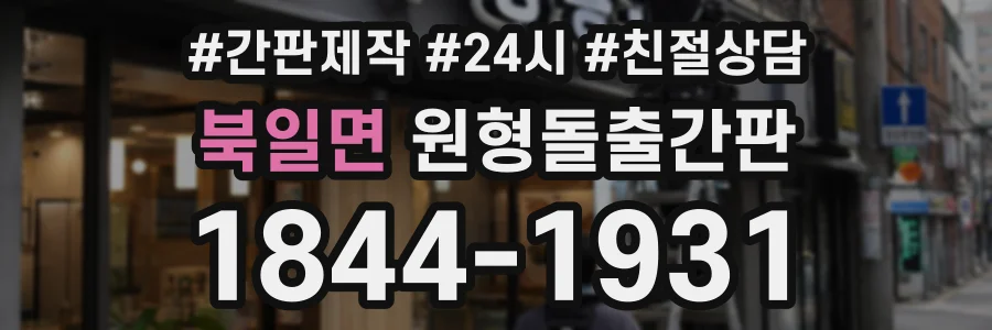 북일면 원형돌출간판 상담 전화 1844-1931
