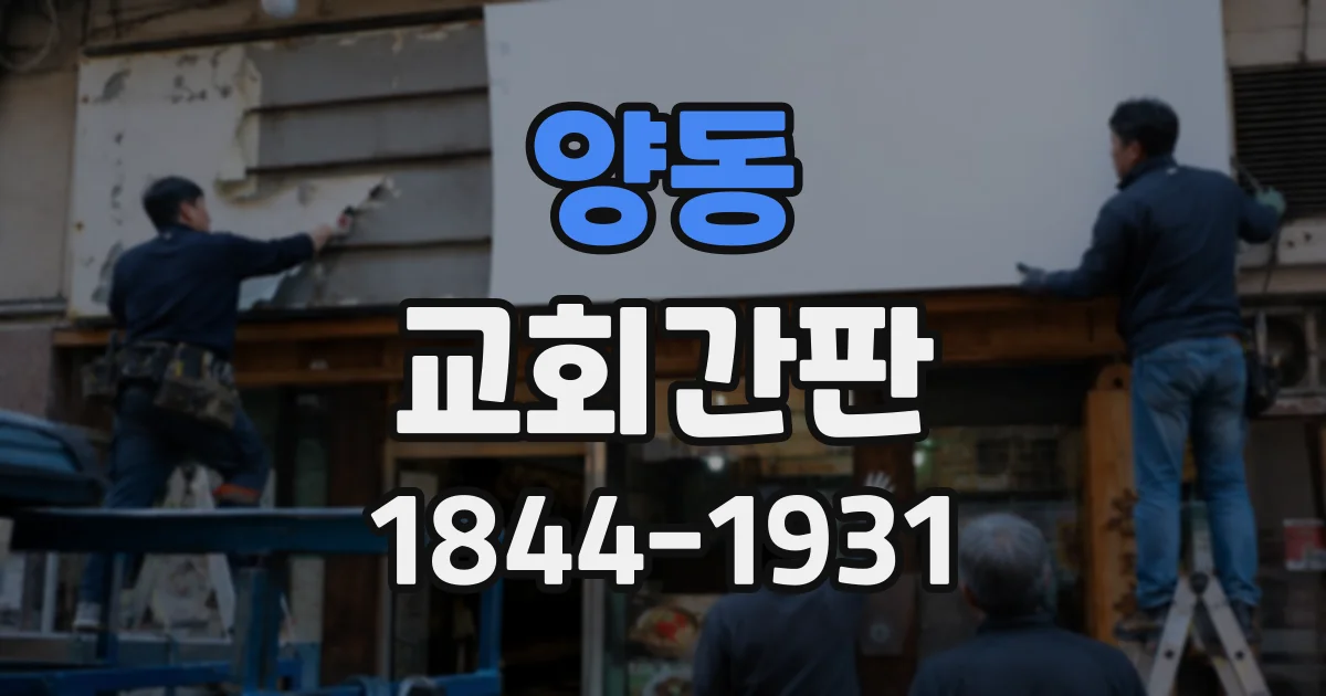 양동 교회간판