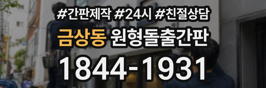 금상동 원형돌출간판 상담 전화 1844-1931