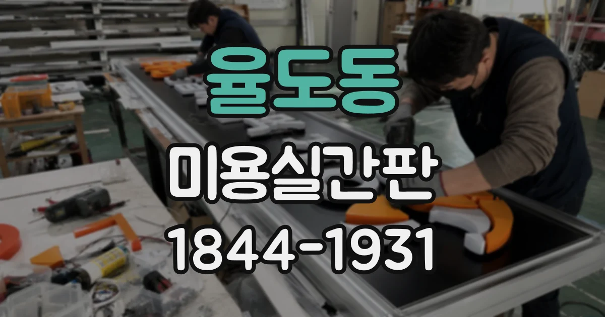 율도동 미용실간판