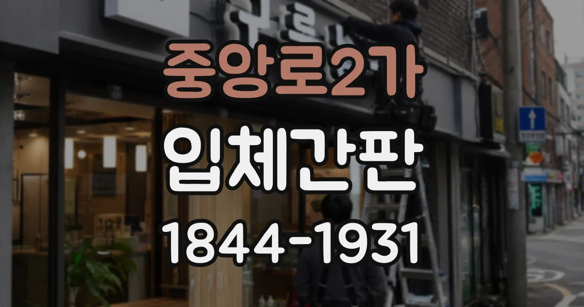 중앙로2가 입체간판