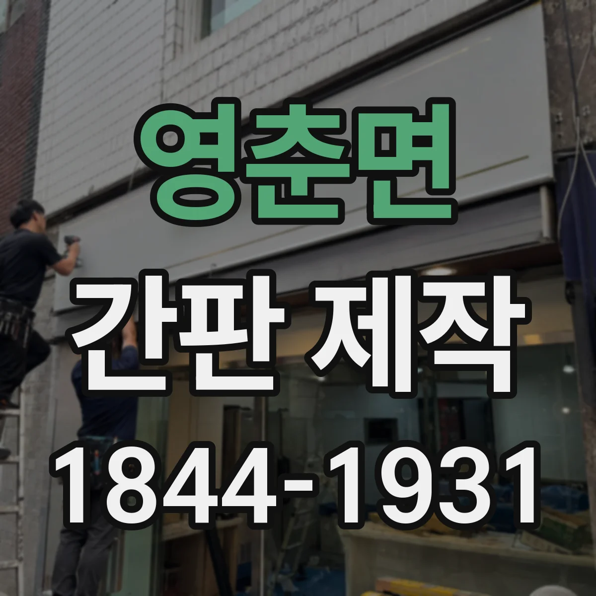 영춘면 간판 제작
