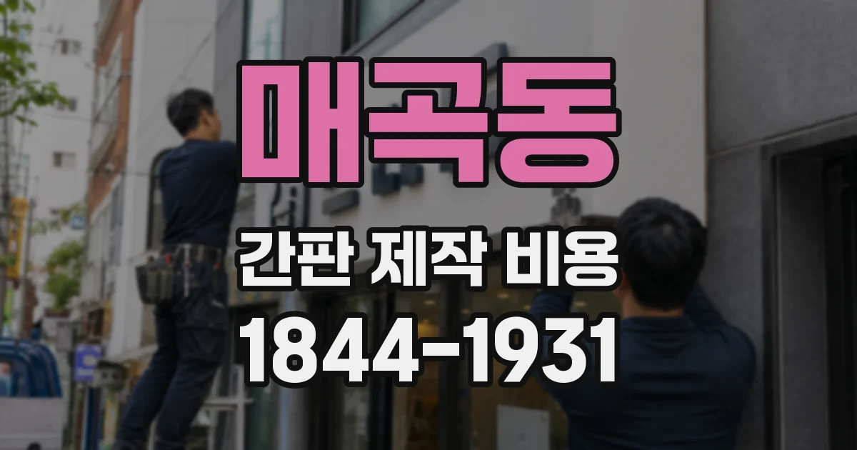매곡동 간판 제작 비용
