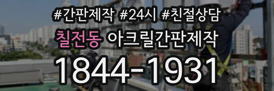 칠전동 아크릴간판제작 상담 전화 1844-1931