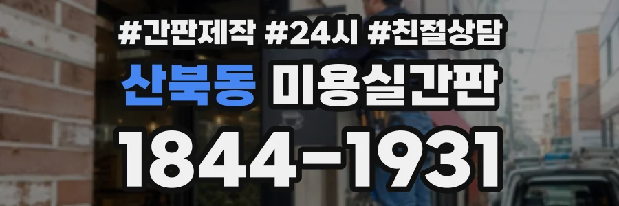 산북동 미용실간판 상담 전화 1844-1931