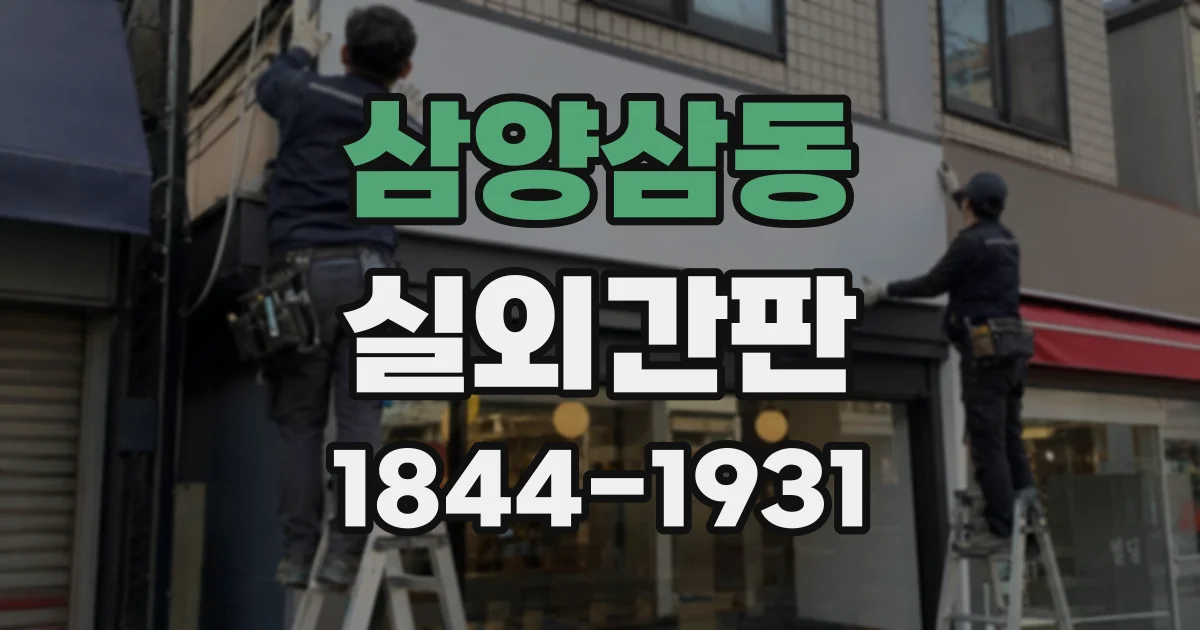 삼양삼동 실외간판