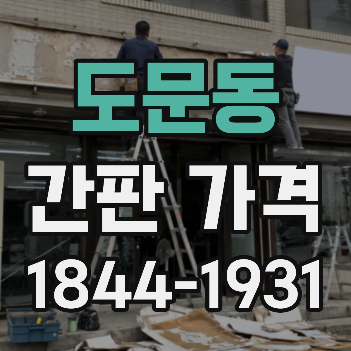 도문동 간판 가격
