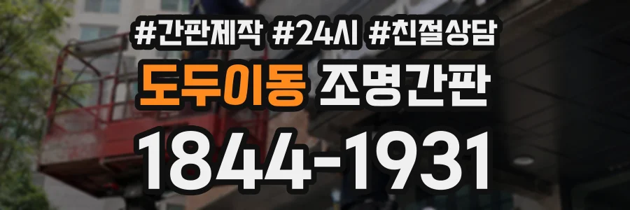 도두이동 조명간판 상담 전화 1844-1931