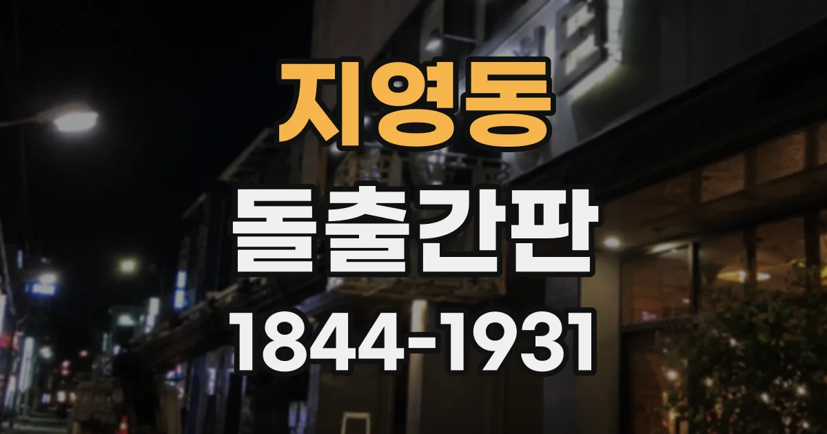 지영동 돌출간판